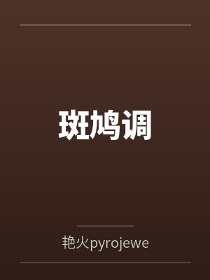 斑鸠调