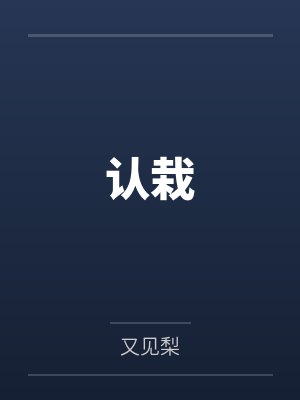 认栽