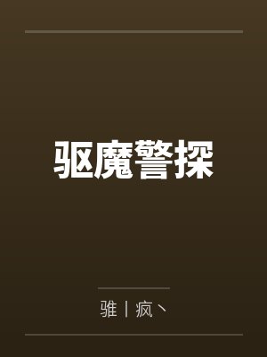 驱魔警探