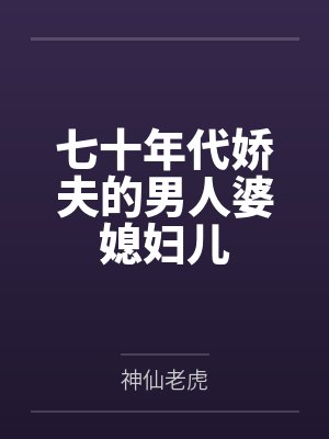 七十年代娇夫的男人婆媳妇儿