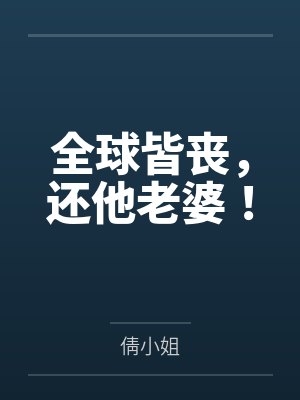 全球皆丧，还他老婆！