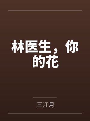 林医生，你的花