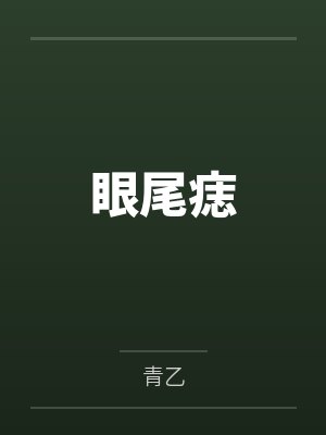 眼尾痣