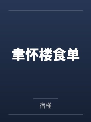 聿怀楼食单