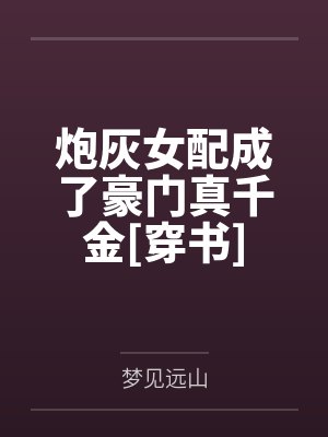 炮灰女配成了豪门真千金[穿书]