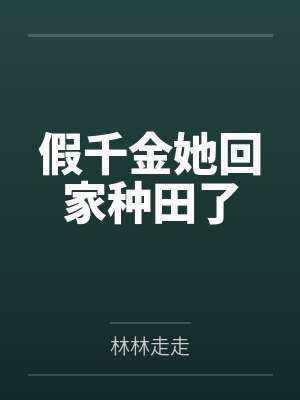 假千金她回家种田了