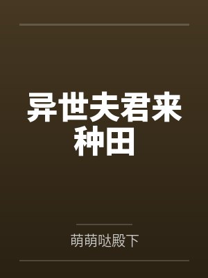 异世夫君来种田