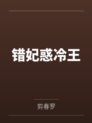 错妃惑冷王
