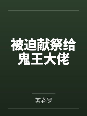 被迫献祭给鬼王大佬