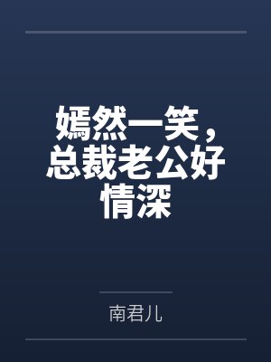 嫣然一笑，总裁老公好情深
