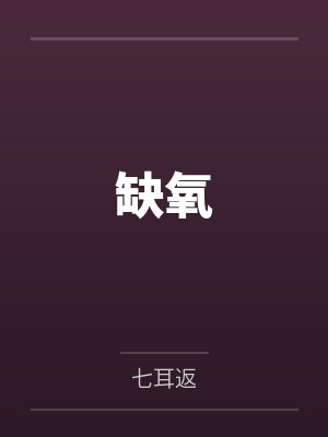 缺氧