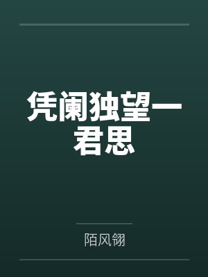 凭阑独望一君思