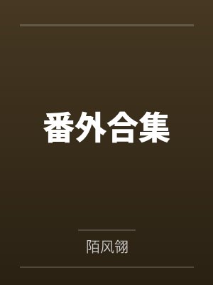 番外合集
