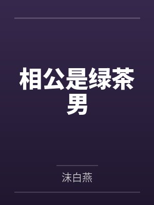 相公是绿茶男