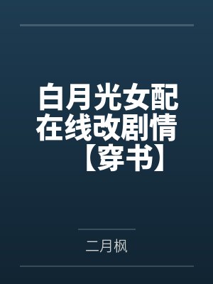 白月光女配在线改剧情【穿书】