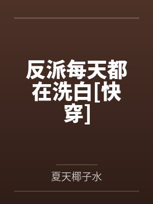 反派每天都在洗白[快穿]