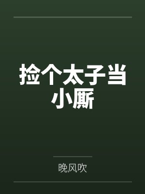 捡个太子当小厮