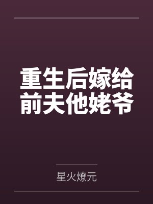 重生后嫁给前夫他姥爷
