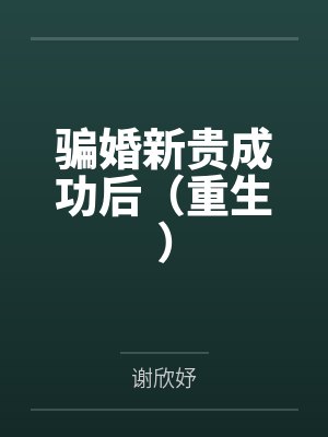 骗婚新贵成功后(重生)