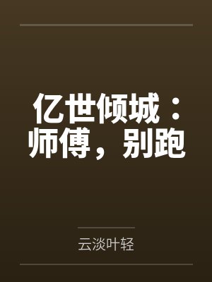 亿世倾城:师傅,别跑