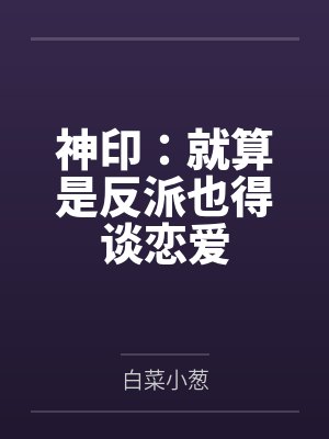 神印:就算是反派也得谈恋爱