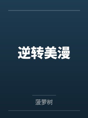 逆转美漫