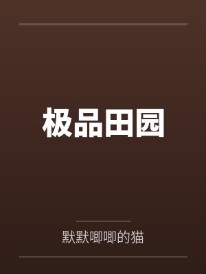 极品田园