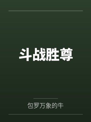 斗战胜尊