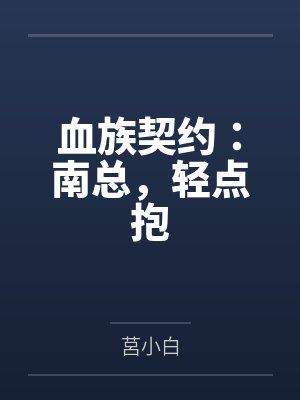 血族契约:南总,轻点抱