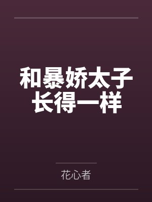 和暴娇太子长得一样