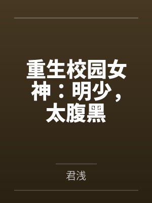 重生校园女神:明少,太腹黑