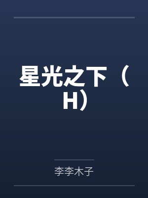 星光之下（H）