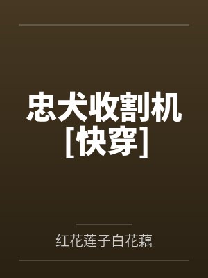 忠犬收割机[快穿]