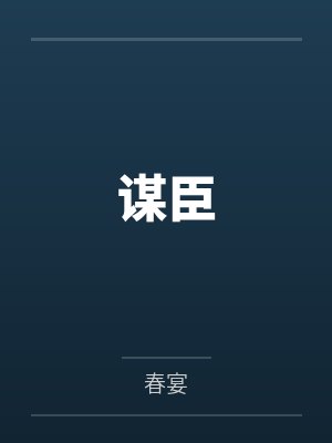 谋臣