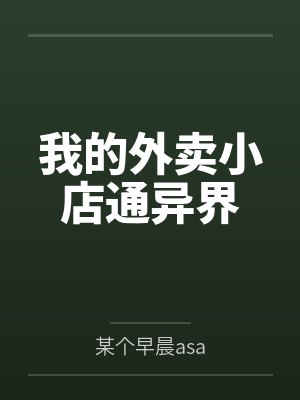 我的外卖小店通异界