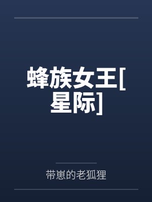 蜂族女王[星际]