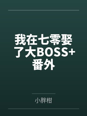 我在七零娶了大BOSS+番外
