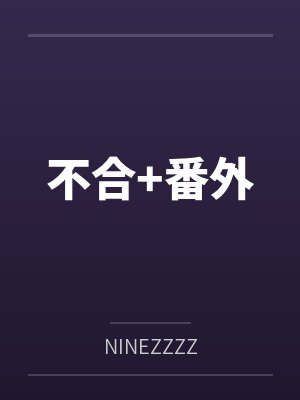 不合+番外