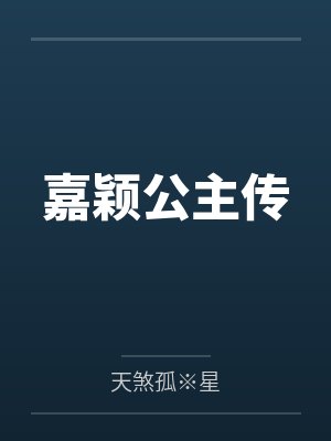 嘉颖公主传