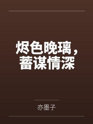 烬色晚璃,蓄谋情深