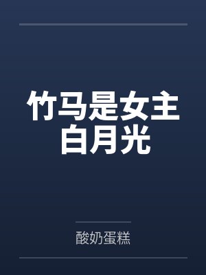 竹马是女主白月光