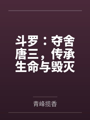 斗罗:夺舍唐三,传承生命与毁灭