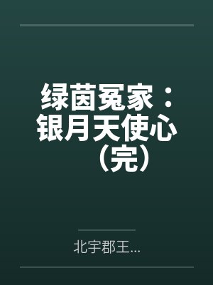 绿茵冤家:银月天使心(完)