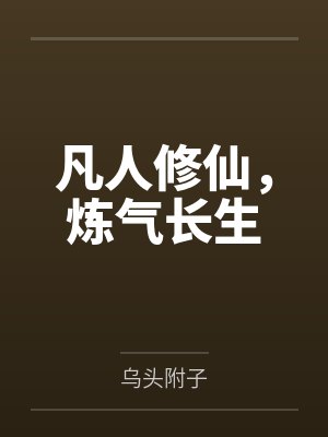 凡人修仙,炼气长生