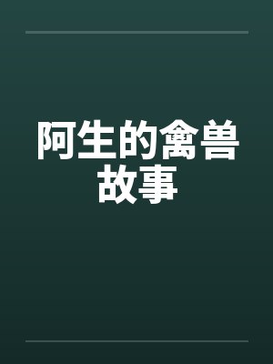 阿生的禽兽故事