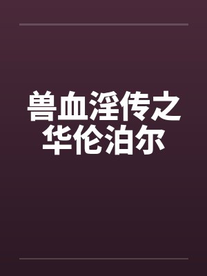 兽血淫传之华伦泊尔