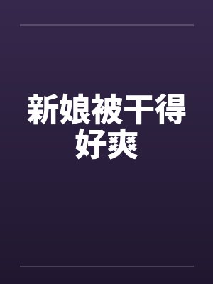 新娘被干得好爽