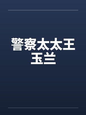 警察太太王玉兰