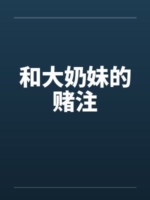 和大奶妹的赌注