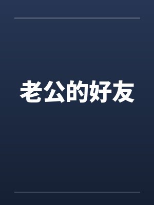 老公的好友